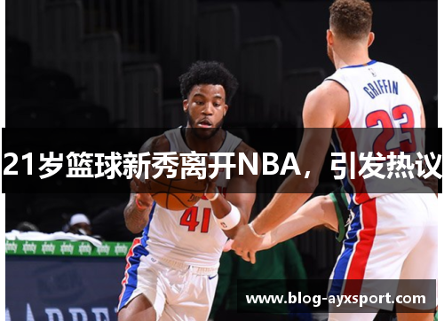 21岁篮球新秀离开NBA，引发热议