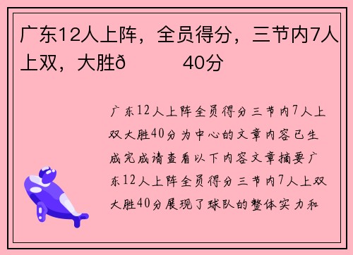 广东12人上阵，全员得分，三节内7人上双，大胜👊40分