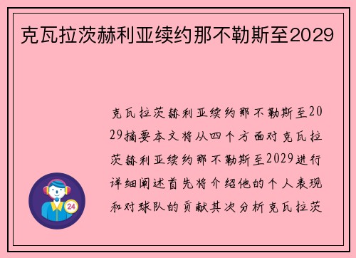 克瓦拉茨赫利亚续约那不勒斯至2029