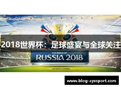 2018世界杯：足球盛宴与全球关注