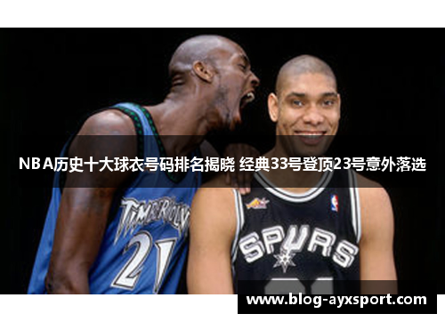 NBA历史十大球衣号码排名揭晓 经典33号登顶23号意外落选