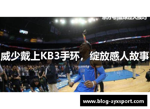 威少戴上KB3手环，绽放感人故事