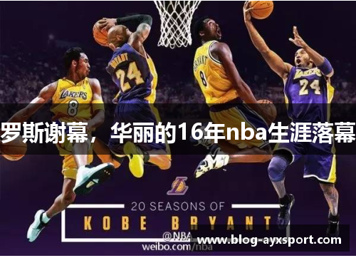 罗斯谢幕，华丽的16年nba生涯落幕