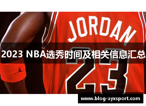 2023 NBA选秀时间及相关信息汇总