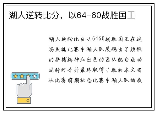 湖人逆转比分，以64-60战胜国王