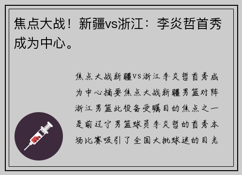 焦点大战！新疆vs浙江：李炎哲首秀成为中心。